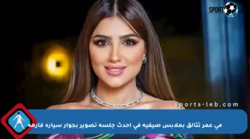 مي عمر تتألق بملابس صيفية في أحدث جلسة تصوير بجوار سيارة فارهة